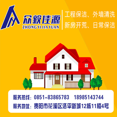 贵州众毅佳源保洁